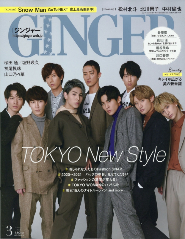 GINGER (ジンジャー)2021年 3月号 【表紙：Snow Man】 : GINGER編集部