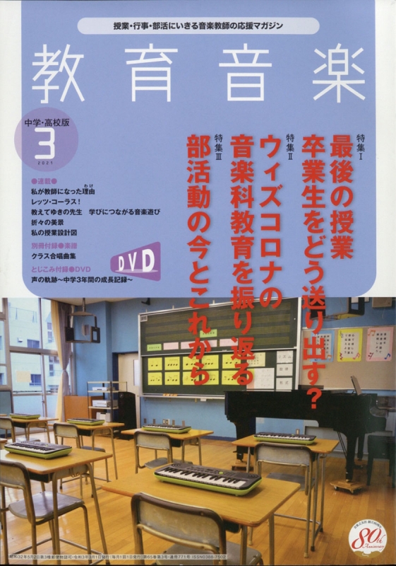 教育音楽 中学 高校版 21年 3月号 教育音楽中学高校版 Hmv Books Online