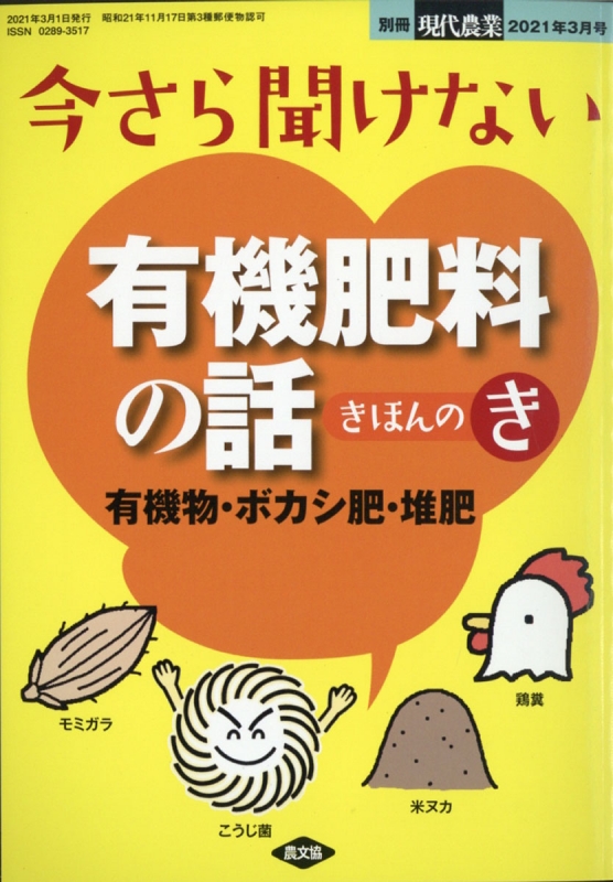 今さら聞けない 有機肥料の話 きほんのき 現代農業 2021年 3月号増刊