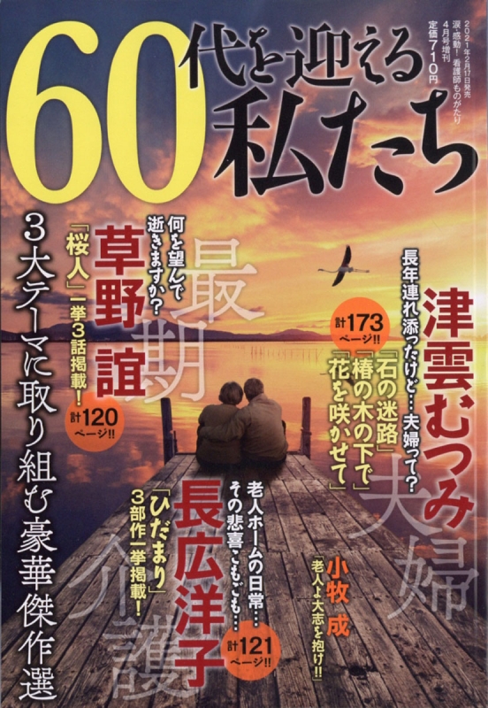 60代を迎える私たち 涙・感動!看護師ものがたり 2021年 4月号増刊