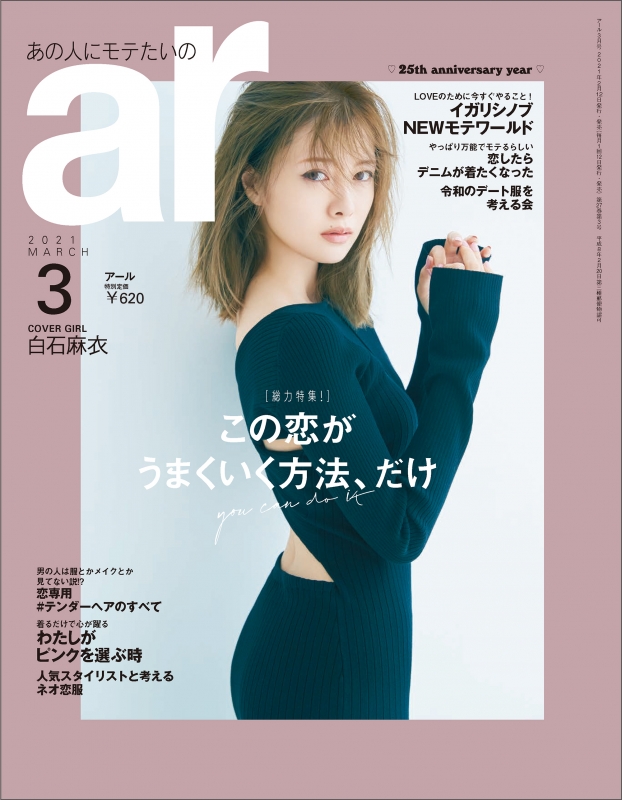 ar (アール)2021年 3月号 【表紙：白石麻衣】 : ar編集部 | HMV&BOOKS