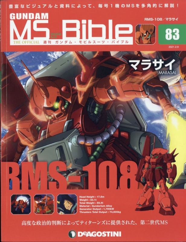 週刊 ガンダム モビルスーツ バイブル 21年 2月 9日号 号 週刊ガンダム モビルスーツ バイブル Hmv Books Online Online Shopping Information Site English Site