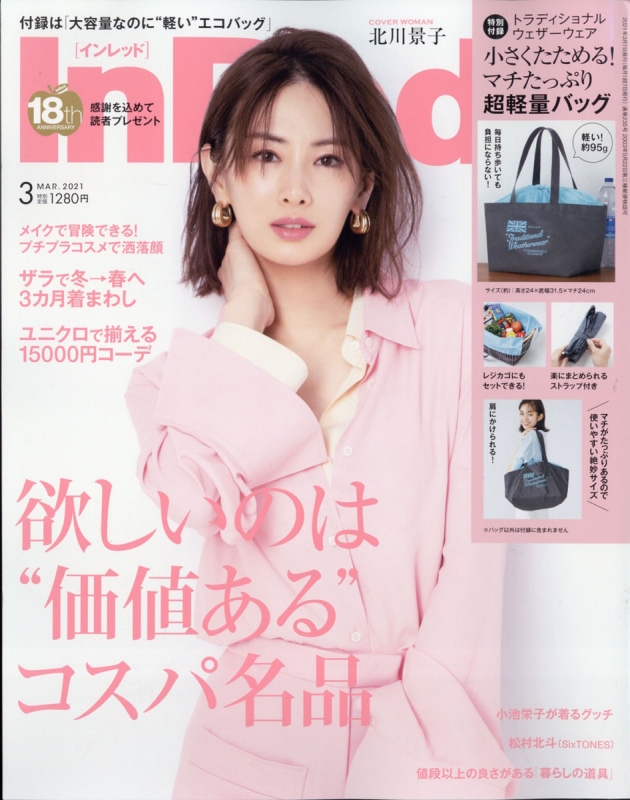 大人上品なおすすめコーデ ちゅん太 その他 - ③ 付録 3月号 インレッド InRed 21 管理 その他