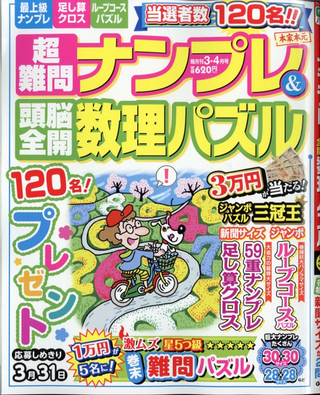 超難問ナンプレ 頭脳全開数理パズル 21年 3月号 超難問ナンプレ 頭脳全開数理パズル編集部 Hmv Books Online
