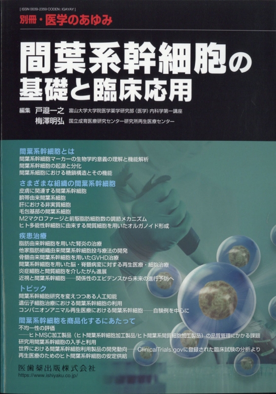 間葉系幹細胞の基礎と臨床応用 週刊 医学のあゆみ 2021年 1月 20日号増刊 Hmv Books Online Online Shopping Information Site 204760121 English Site