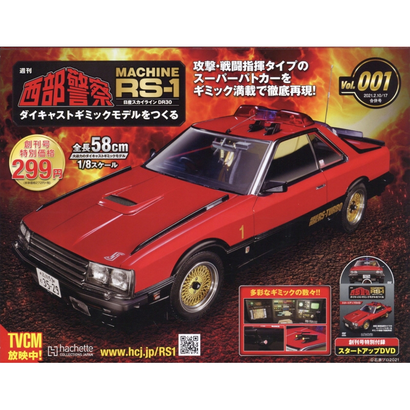 週刊 西部警察 MACHINE RS-1 ダイキャストギミックモデルをつくる 創刊号 : 週刊 西部警察 MACHINE RS-1  ダイキャストギミックモデルをつくる | HMV&BOOKS online - 355630221