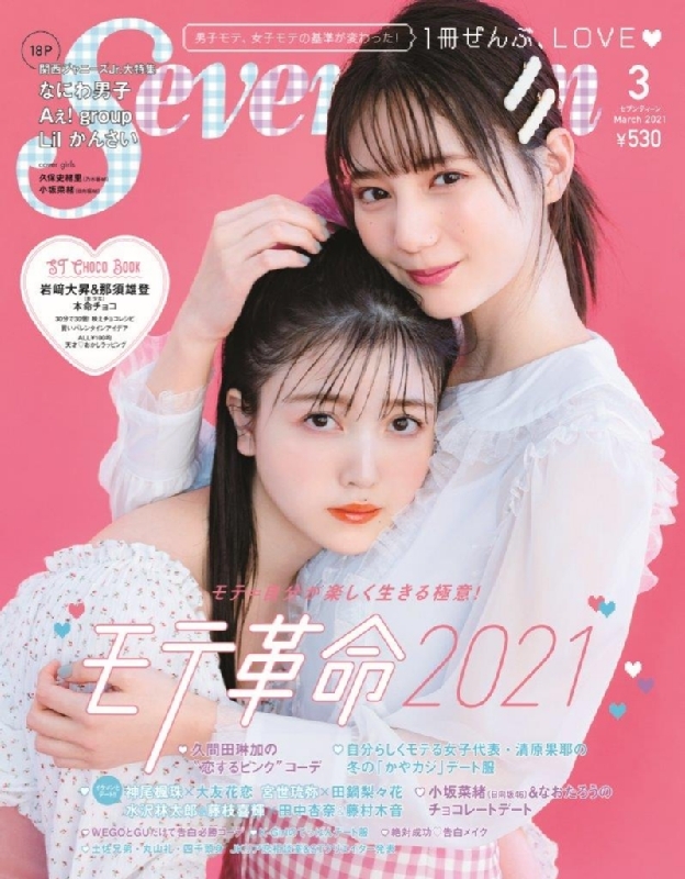 Seventeen (セブンティーン)2021年 3月号 【表紙：久保史緒里（乃木坂