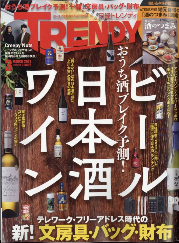 日経 TRENDY (トレンディ)2021年 3月号 : 日経TRENDY編集部 | HMV&BOOKS online - 171010321