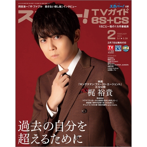 スカパー Tvガイド Bs Cs 21年 2月号 表紙 梶裕貴 スカパー Tvガイド Bs Cs Hmv Books Online