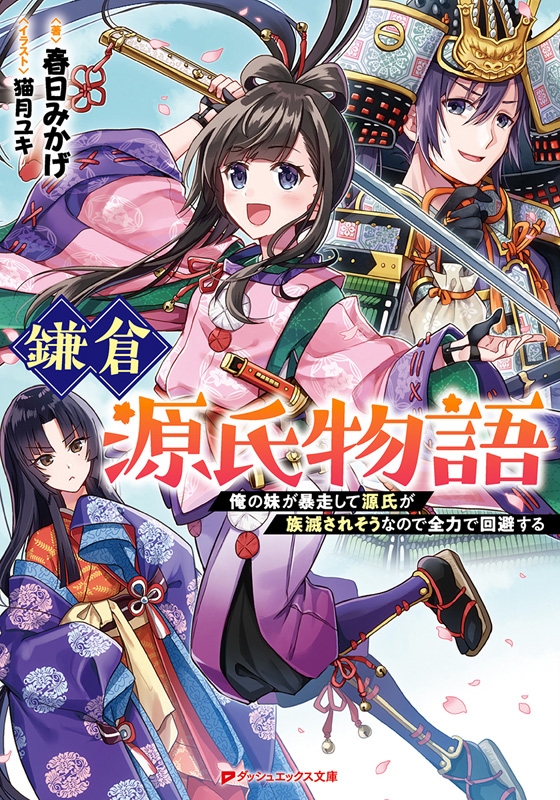 鎌倉源氏物語 俺の妹が暴走して源氏が族滅されそうなので全力で回避する ダッシュエックス文庫 春日みかげ Hmv Books Online