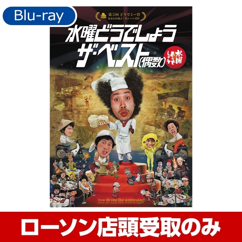 水曜どうでしょう第30弾 Blu Ray 2回目受付 受取方法 ローソン店頭受取のみ 水曜どうでしょう Loppiオススメ Lp