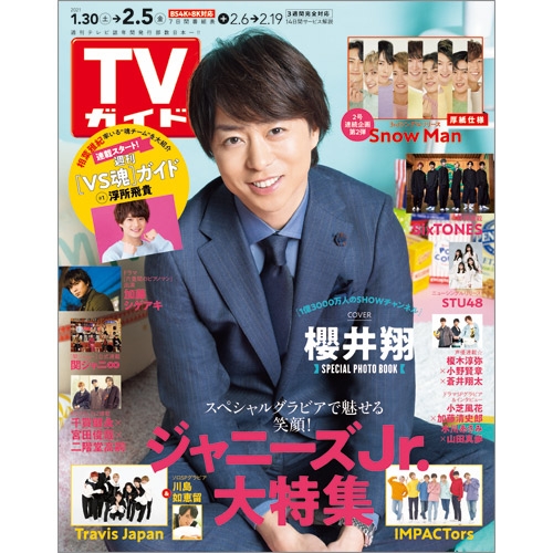 Tvガイド静岡版 21年 2月 5日号 Tvガイド静岡版編集部 Hmv Books Online