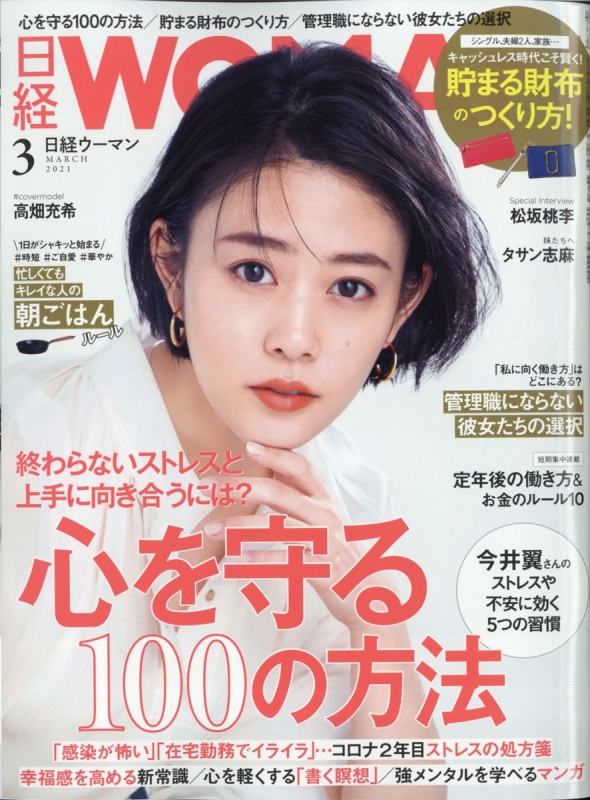 日経 WOMAN (ウーマン)2021年 3月号 : 日経WOMAN編集部 | HMVBOOKS online - 171030321