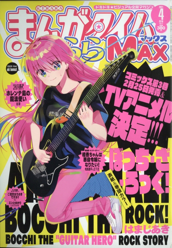 まんがタイムきららMAX (マックス)2021年 4月号 : まんがタイムきらら