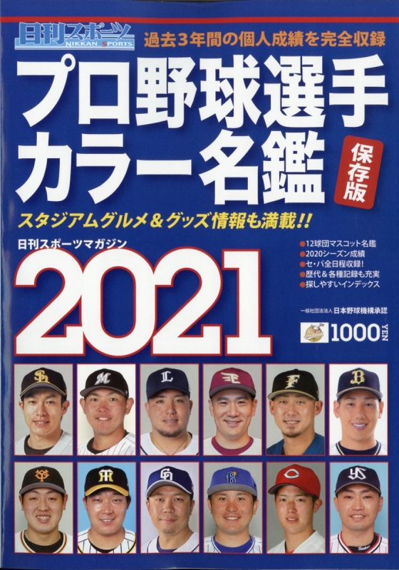 プロ野球選手カラー名鑑 21年 2月号 Hmv Books Online