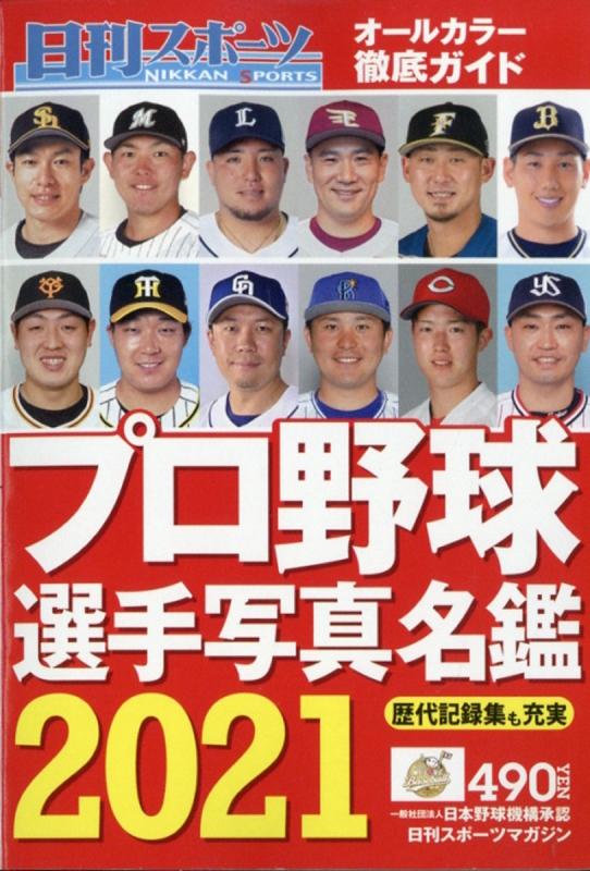 2021プロ野球選手写真名鑑 日刊スポーツマガジン 2021年 3月号増刊