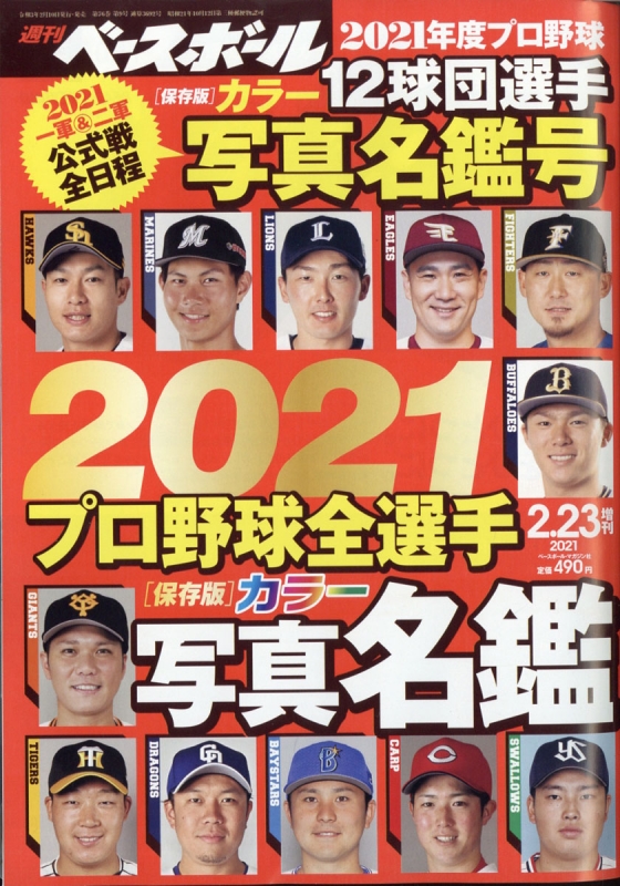 2021プロ野球全選手カラー写真名鑑号 週刊ベースボール 2021年 2月 23日号