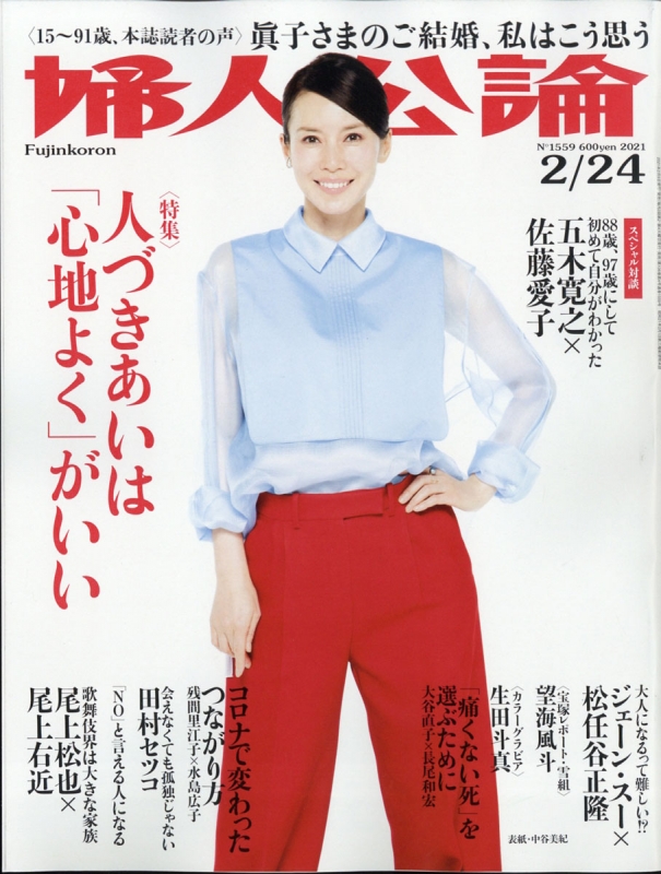 婦人公論 2021年 2月 24日号 婦人公論編集部 Hmvandbooks Online 261040221