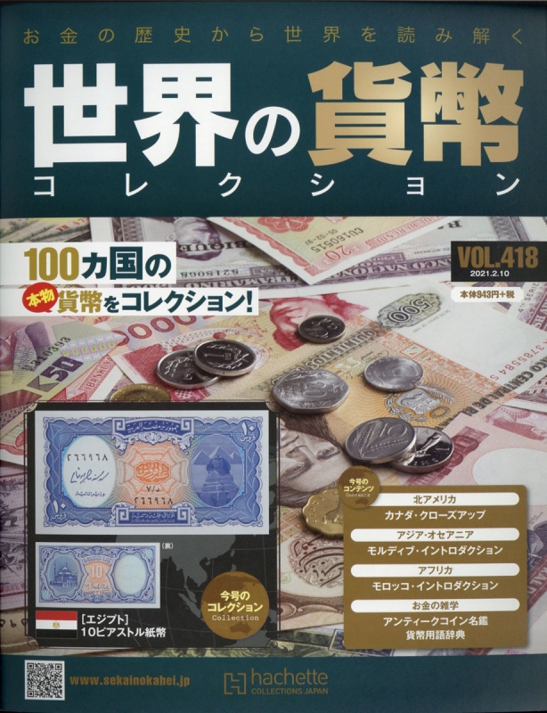 世界の貨幣コレクション 2021年 2月 10日号 418号 : 世界の貨幣