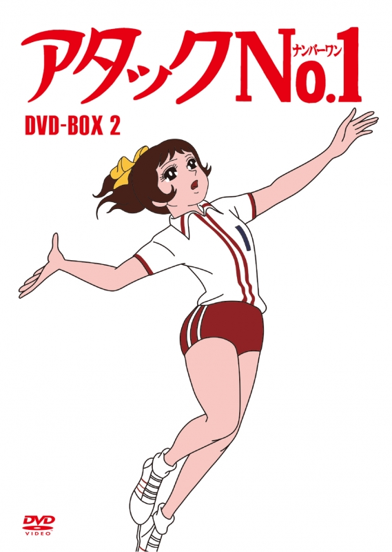 アタックNo.1 DVD-BOX2 | HMV&BOOKS online - HPBR-1000