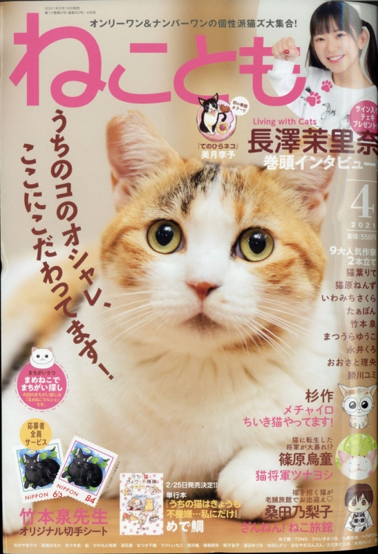 ねことも 21年 4月号 ねことも編集部 Hmv Books Online