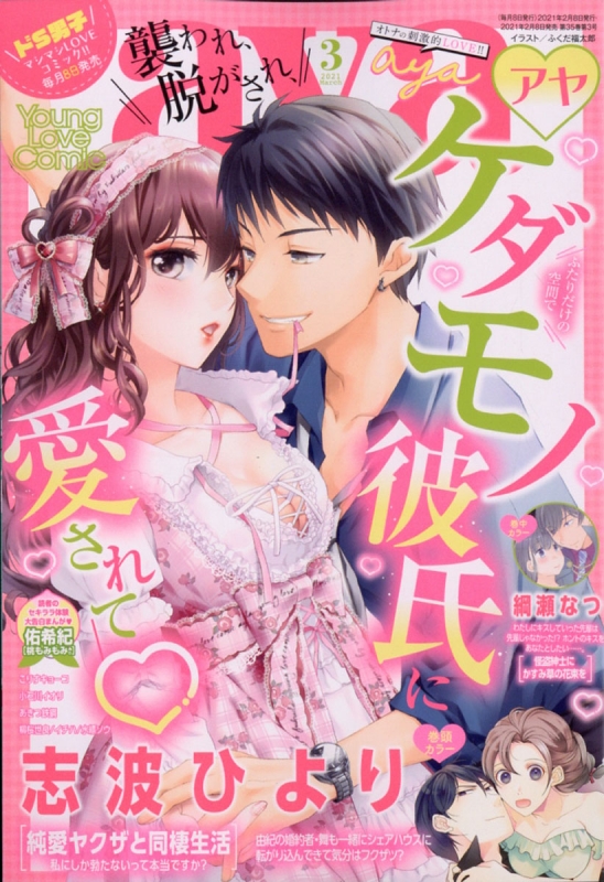 Young Love Comic Aya ヤングラブコミックアヤ 21年 3月号 Ylcコミック編集部 Hmv Books Online Young Love Comic Aya ヤングラブコミックアヤ 21年 3月号 Ylcコミック編集部 Hmv Books Online