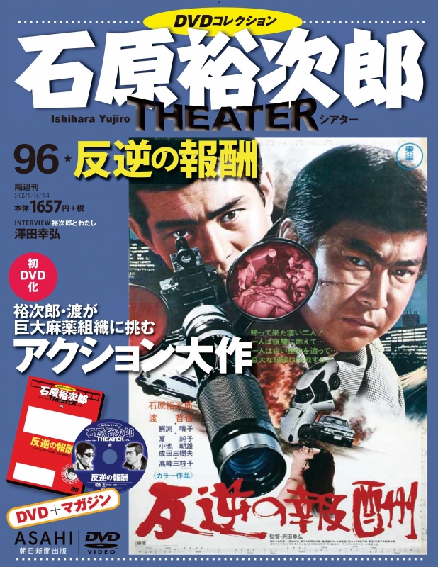 石原裕次郎シアター DVDコレクション 96号 : 石原裕次郎シアターDVD