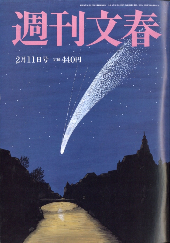 週刊文春 2021年 2月 11日号 : 週刊文春編集部 | HMV&BOOKS