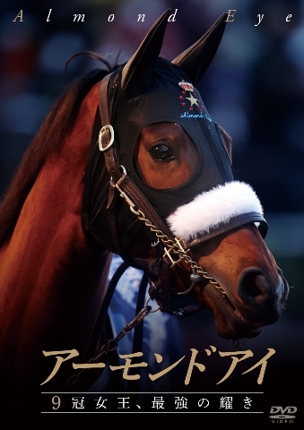 アーモンドアイ ～9冠女王、最強の耀き～ : 競馬 | HMV&BOOKS online - PCBC-52751