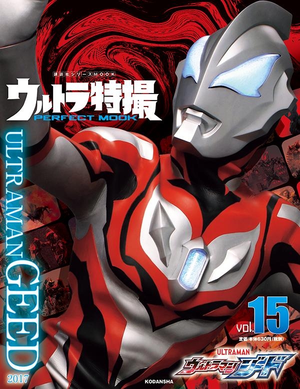 ウルトラ特撮 PERFECT MOOK vol．15 ウルトラマンジード 講談社