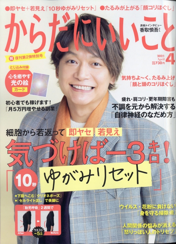 からだにいいこと 2021年 4月号 【表紙：香取慎吾】 : からだに