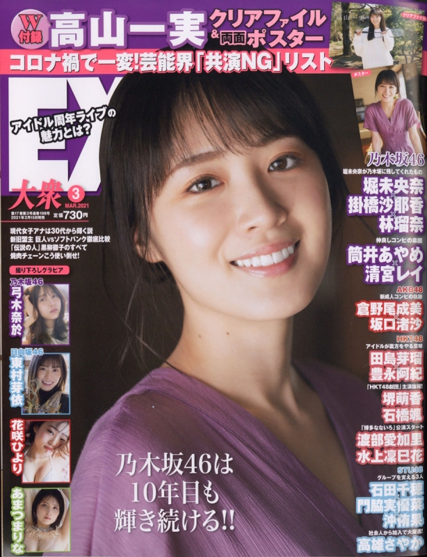 Ex イーエックス 大衆 2021年 3月号 【表紙：高山一実 乃木坂46 】 Ex大衆編集部 Hmvandbooks Online