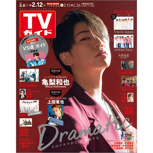 週刊tvガイド 関東版 21年 2月 12日号 週刊tvガイド関東版 Hmv Books Online 週刊tvガイド 関東版 21年 2月 12日号 週刊tvガイド関東版 Hmv Books Online