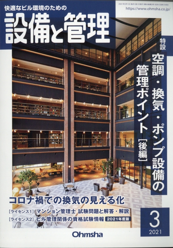 設備と管理 21年 3月号 設備と管理編集部 Hmv Books Online