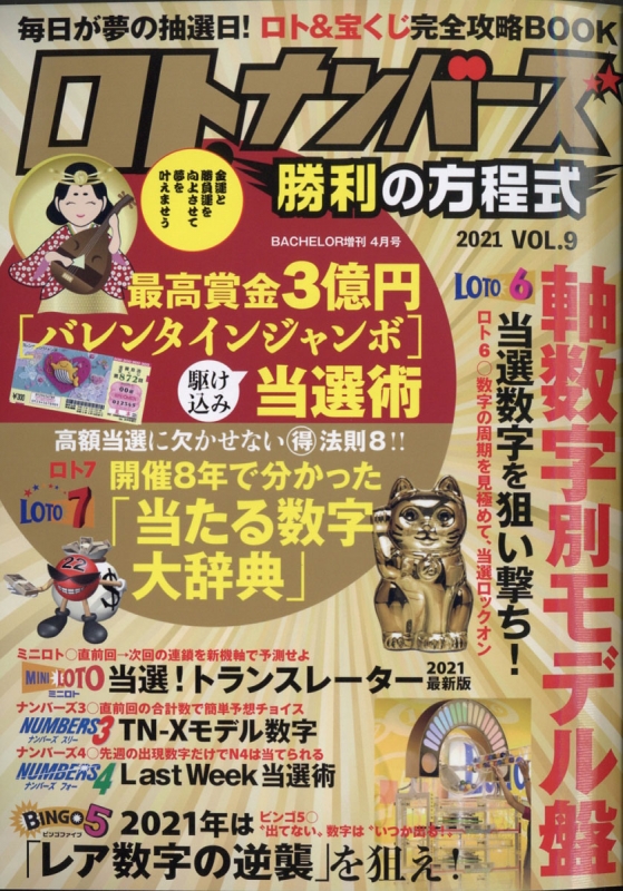 ロト ナンバーズ勝利の方程式 Vol 9 Bachelor 21年 4月号増刊 Hmv Books Online