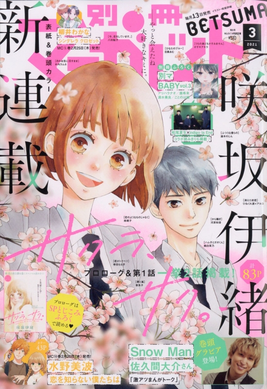 別冊マーガレット 人気3作品ためし読み！ 別冊マーガレット 2024年3月号 | 別冊マーガレット編集部