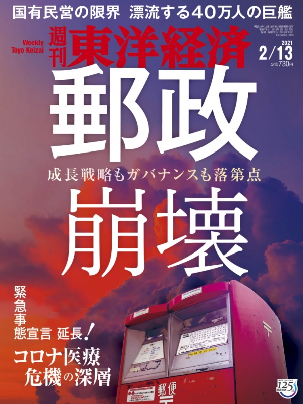 週刊東洋経済 2021年 2月 13日号 週刊東洋経済編集部 Hmv Books Online 201320221