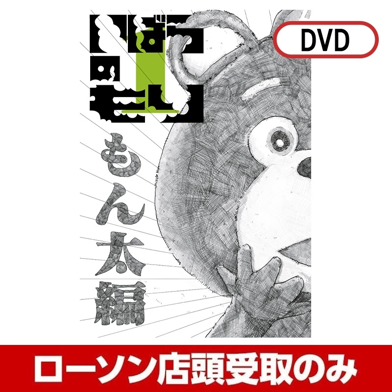 いばらのもり1 もん太編 DVD【受取方法：ローソン店頭受取のみ