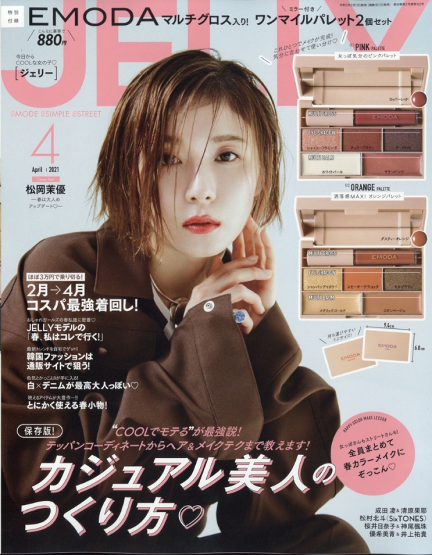 JELLY(ジェリー)2021年 4月号 【表紙：松岡茉優】 : JELLY編集部