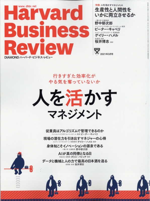 Harvard Business Review (ハーバード・ビジネス・レビュー)2021年 3月