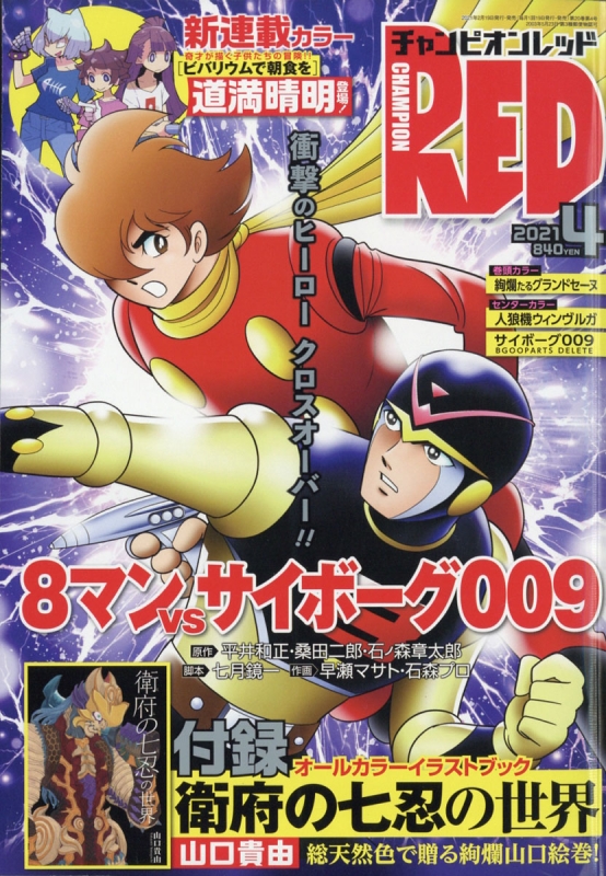 チャンピオンred チャンピオンレッド 21年 4月号 チャンピオンred編集部 Hmv Books Online