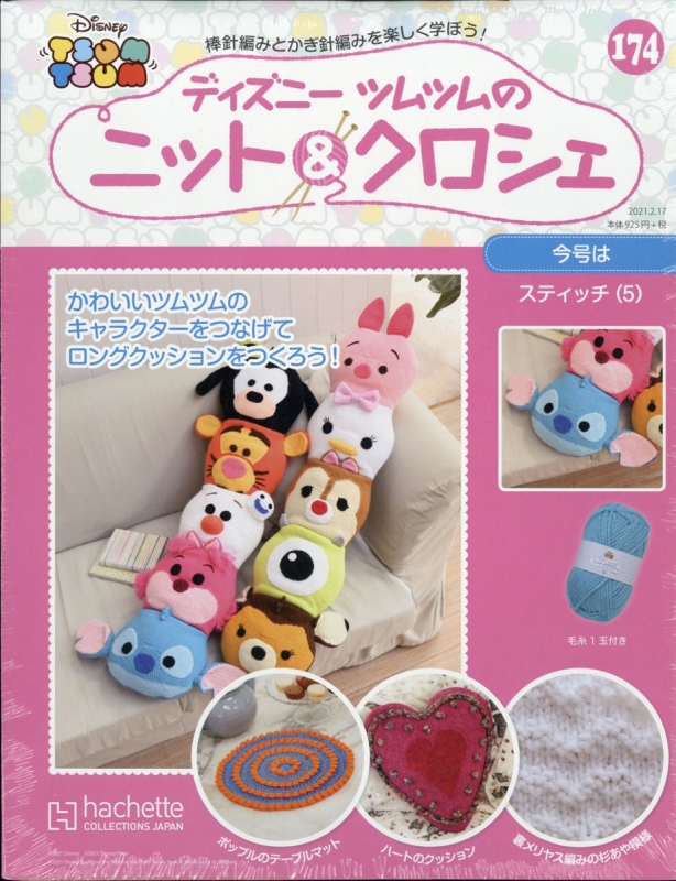 週刊 ディズニーツムツムのニット クロシェ 21年 2月 17日号 174号 週刊ディズニーツムツムのニット クロシェ Hmv Books Online Online Shopping Information Site English Site