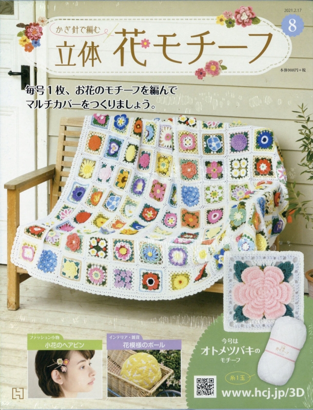 週刊 かぎ針で編む立体花モチーフ 21年 2月 17日号 8号 週刊かぎ針で編む立体花モチーフ Hmv Books Online