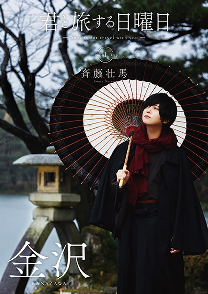 斉藤壮馬／君と旅する日曜日 vol.1 : 斉藤壮馬 | HMV&BOOKS online 