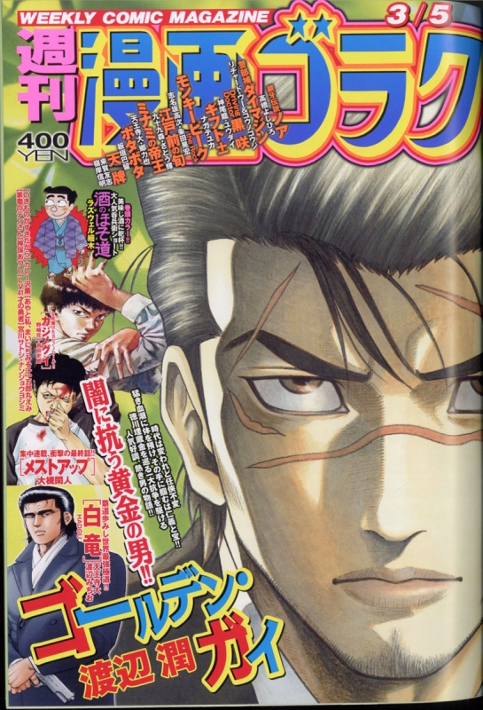 週刊漫画ゴラク 21年 3月 5日号 週刊漫画ゴラク編集部 Hmv Books Online