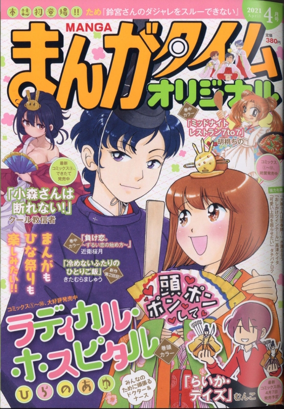 まんがタイムオリジナル 21年 4月号 まんがタイムオリジナル編集部 Hmv Books Online