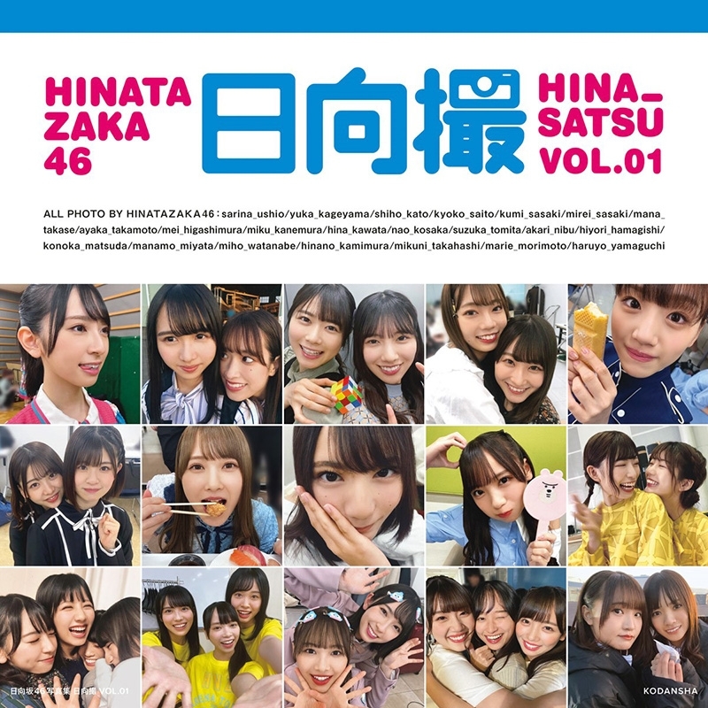 日向坂46写真集 日向撮 VOL.01 : 日向坂46 | HMV&BOOKS online ...