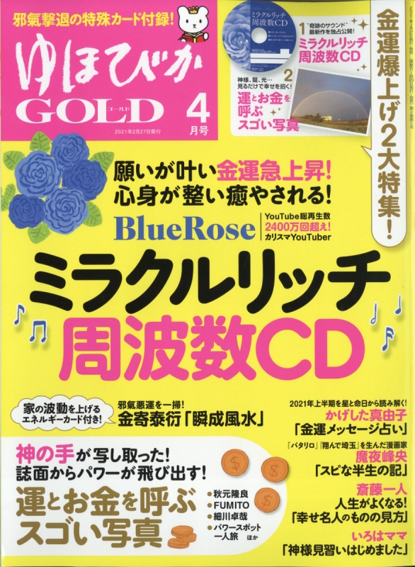 ゆほびかgold 2021年4月号 ゆほびかGOLD 2021年 4月号 | HMV&BOOKS online - 089170421