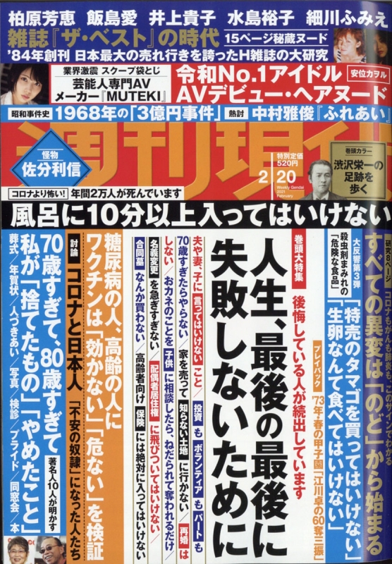 昭和アイドル　ヌード　１５歳 週刊現代 2021年 2月 20日号 : 週刊現代編集部 | HMV&BOOKS online : Online Shopping &  Information Site - 206430221 [English Site]