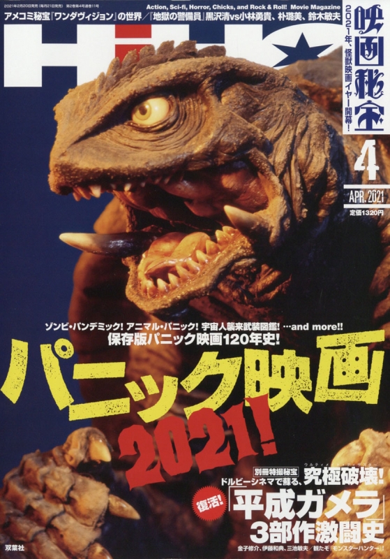 映画秘宝 21年 4月号 映画秘宝編集部 Hmv Books Online
